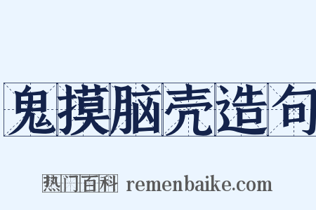 鬼摸脑壳造句是什么意思的图片